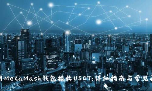 如何使用MetaMask钱包接收USDT：详细指南与常见问题解答