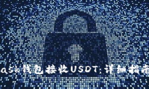 如何使用MetaMask钱包接收USDT：详细指南与常见问题解答