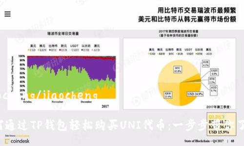jiaocheng/jiaocheng

如何通过TP钱包轻松购买UNI代币：一步步带你了解！