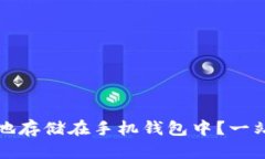 如何将狗狗币安全地存储