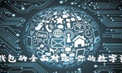 TP钱包与IM钱包的全面对比