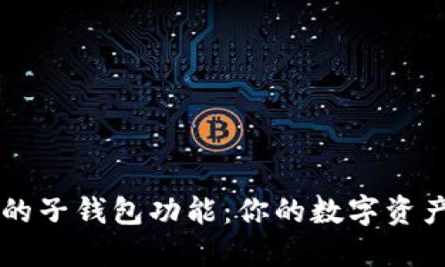 掌握TP钱包的子钱包功能：你的数字资产管理新利器
