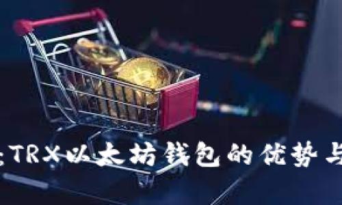 全面解析：TRX以太坊钱包的优势与使用指南
