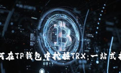 如何在TP钱包中挖掘TRX：一站式指南