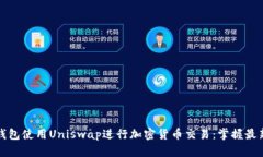 如何通过TP钱包使用Unisw