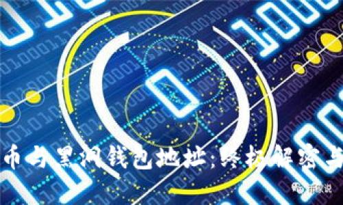 比特币与黑洞钱包地址：终极解密与对比