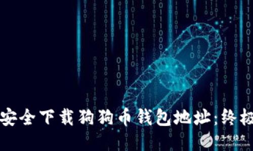 如何安全下载狗狗币钱包地址：终极指南