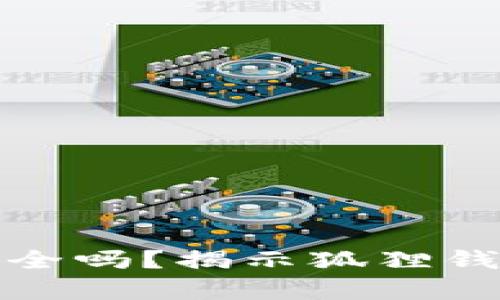 小狐狸钱包存以太坊安全吗？揭示狐狸钱包的安全性与使用技巧