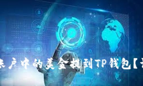 如何将欧易账户中的美金提到TP钱包？详细操作指南