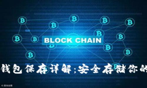 以太坊冷钱包保存详解：安全存储你的数字资产