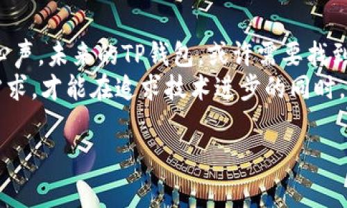 注意：在讨论任何与加密货币、钱包和地址相关的内容时，务必谨慎，并确保信息来源准确。

引言
随着区块链技术的发展，各种数字货币钱包纷纷进入我们的生活。TP钱包，作为一款备受欢迎的多链钱包，因其方便、安全以及多功能性，吸引了越来越多的用户。然而，随着版本的迭代更新，老版本的TP钱包也逐渐被遗忘。这篇文章将介绍老版本TP钱包的特点及其使用情况，并探讨其在用户中的影响力。

老版本TP钱包的特点
老版本TP钱包在用户界面和功能上与当前版本相比，或许显得简单一些。以其的设计风格和直观的用户体验为特点，老版本吸引了一部分更倾向于实际操作的用户。虽然功能上可能有所局限，但在当时的环境下，老版本的TP钱包仍然具备以下几个显著特点：
ul
    listrong简单易用：/strong老版本的TP钱包界面直观，操作简单，不需要用户具备专业知识，普通用户也能轻松上手。/li
    listrong支持多种数字货币：/strong虽然功能较少，但仍然支持热门的数字货币，满足了用户的基本需求。/li
    listrong安全性：/strong老版本尽管不如新版本那样具备各种先进的安全功能，但其基础安全机制依旧稳固，保障了用户的资产安全。/li
/ul

使用者的情感联结
对一些长期用户来说，老版本的TP钱包不仅仅是一个存储数字资产的工具，更是一段与数字货币世界相连接的重要桥梁。许多人在使用老版本的过程中，随着时间的推移，逐渐建立起了深厚的情感联结。它承载了用户初入数字货币领域的懵懂与激情，成为了他们数字资产管理的初体验。
有人回忆起刚接触数字货币时的兴奋，觉得每次交易都是一次小小的冒险，伴随着老版本的TP钱包，他们的每一步都充满了探索的乐趣。而且，老版本的简洁设计对于那些不喜欢复杂操作界面的用户来说，无疑是一种更亲切的体验。他们的情感与记忆，仿佛在每一次打开老版本钱包时，都重新浮现。

社区的反应及反馈
每当TP钱包推出新版本时，社区的反应总是多样性的。有一部分用户对新版本的安全性和功能性持积极态度，认为这些更新提高了用户体验。然而，也有一些老用户对旧版本怀有怀旧情感，希望保留这种简单的操作体验。很多用户在社区中讨论，提到老版本在某些方面的易用性更高，如简单的转账流程、直观的余额显示等。
尽管新版本的TP钱包在功能上有了很大提升，但对于依然喜欢老版本的用户，他们的声音同样值得关注。这些反馈展现了数字货币行业中的用户需求与情感，人性化的设计往往更能打动用户，尤其是在一种技术飞速发展的环境中。

功能的局限性与改进方向
虽然老版本的TP钱包有其独特的优势，但不可否认的是，其功能上的局限性也显而易见。由于缺乏一些新兴的安全机制，老版本可能在面对某些新的网络安全威胁时表现不佳。此外，随着市场上对数字货币的关注逐渐深化，用户对钱包的需求日益多样化，简单的操作已经无法完全满足所有用户的期望。
因此，如果TP钱包团队能考虑融合新版本的创新与老版本的简便性，将会是一个令人期待的改进方向。例如，新增安全功能的同时，保持简洁的用户界面，可以吸引更多的用户，提升整体用户体验。

老版本TP钱包的未来
在快速发展的科技浪潮中，老版本的TP钱包是否能够继续存在？这是一个值得思考的问题。尽管科技迅猛前行，但技术更新的速度往往会使得资深用户感到无所适从。创新与怀旧之间的平衡，便成了钱包开发者们需要思考的课题。
有评论指出，老版本TP钱包的存在可以作为一种象征，让新用户了解和尊重区块链技术的演变和发展，同时也让经验丰富的用户继续享受自定义操作的快感。这种“时间隔离”的设计理念，可以让不同需求的用户找到适合自己的版本，从而在数字货币的世界中自由探索。

总结
老版本的TP钱包，是时间的产物，承载着许多用户的回忆与情感。尽管功能上有所局限，但它的存在却让我们看到了技术进步背后的用户需求与心声。未来的TP钱包，或许需要找到创新与传统之间的平衡，让不同版本的用户能够在同一平台上找到共鸣。
无论是老版本还是新版本，最重要的是，始终关注用户的体验，致力于为用户提供一种安全、便捷、友好的数字资产管理方式。只有了解了用户的需求，才能在追求技术进步的同时，保持对用户情感的尊重与关注。

TP钱包,数字货币,钱包安全,用户体验,区块链/guanjianci