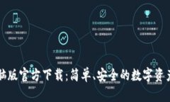 TP钱包电脑版官方下载：简