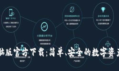 TP钱包电脑版官方下载：简单、安全的数字资产管理利器