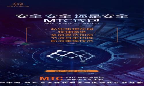 思考一个的，融入与关键词相关的流行词汇或趋势，放进