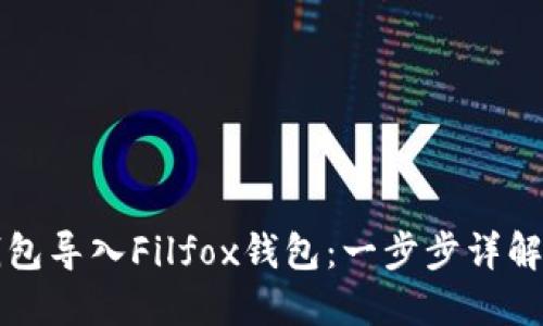 如何将TP钱包导入Filfox钱包：一步步详解与技巧分享