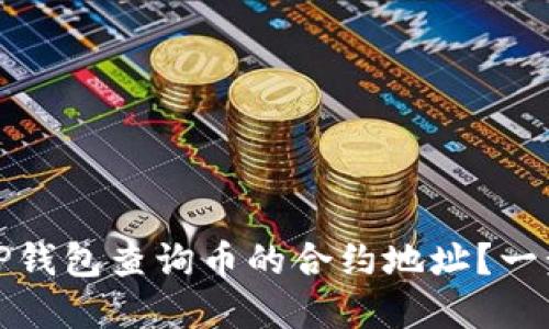 如何通过TP钱包查询币的合约地址？一步步带你走