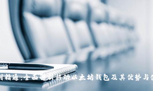 从入门到精通：全面解析移动以太坊钱包及其优势与使用技巧