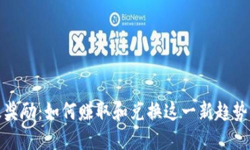 TP钱包星级奖励：如何赚取和兑换这一新趋势的激励机制
