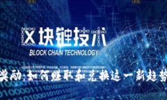 TP钱包星级奖励：如何赚取