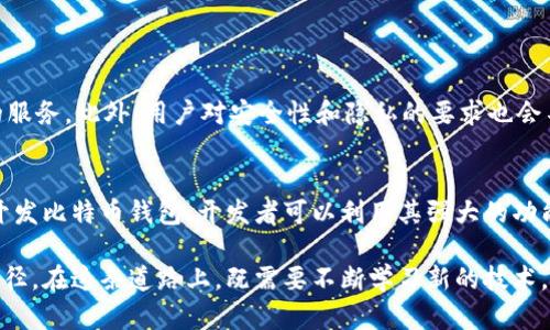 打算使用比特币钱包的Java开发者必看！  
比特币, 钱包, Java, 区块链, 加密货币/guanjianci  

引言  
在当今科技迅速发展的时代，比特币作为一种创新的数字货币，正在不断吸引着大众的关注。无论是作为投资工具，还是作为支付手段，比特币的使用已经渗透到生活的方方面面。而在这一切的背后，比特币钱包则扮演着至关重要的角色。对于很多 Java 开发者而言，如何使用 Java 开发一个高效且安全的比特币钱包，成为了一个值得探讨的话题。

比特币钱包的基本概念  
要理解比特币钱包的重要性，首先要明白比特币是如何运作的。比特币是一种去中心化的数字货币，基于区块链技术。每个钱包都是由一对密钥生成的：公钥和私钥。公钥相当于一个银行账户的地址，可以被用来接收比特币，而私钥则是一个高度机密的信息，任何拥有它的人都能够花掉钱包中的比特币。

为什么选择 Java 开发比特币钱包？  
Java 是一种成熟的编程语言，广泛应用于构建大型企业应用程序。选择 Java 开发比特币钱包，有几个主要原因。首先，Java 具有跨平台特性；也就是说，它可以在各种操作系统上运行（如 Windows、macOS 和 Linux）。其次，Java 拥有丰富的生态系统，有大量的库和框架可供使用，这能够极大地提高开发效率。此外，Java 的安全特性使得其在处理敏感信息（如私钥）时更加可靠。

开发比特币钱包的基本步骤  
以下是开发比特币钱包的一般步骤：
  
h4步骤一：了解比特币协议/h4  
在开发比特币钱包之前，开发者应该深入了解比特币的工作原理与协议。这包括对比特币区块链的理解、交易是如何在网络中传播的、以及如何验证交易的有效性等。理解这些基础知识，可以为后续开发提供重要的背景信息。

h4步骤二：选择开发工具/h4  
选择合适的开发工具和环境是成功的一半。对于 Java 开发者而言，可以选择使用 IntelliJ IDEA 或 Eclipse 等流行的集成开发环境（IDE）。在这些 IDE 中，可以方便地进行项目管理、代码编写和调试。

h4步骤三：使用现有的库/h4  
为了简化开发工作，可以利用现有的比特币库，如 BitcoinJ。这个库可以帮助开发者轻松地创建和管理比特币钱包，而无需深入了解底层的协议。通过简单的 API，开发者能够实现钱包的创建、交易的发送和接收，还能够查询余额等功能。

h4步骤四：实现用户界面/h4  
一个友好的用户界面对钱包的使用至关重要。开发者可以选择使用 JavaFX 或 Swing 等工具创建图形用户界面（GUI）。在用户界面中，用户能够方便地进行交易、查看余额以及管理钱包设置。

h4步骤五：确保安全性/h4  
钱包的安全性是重中之重。开发者在实现钱包时，要确保私钥得以妥善保管。可以考虑加密存储私钥，并且采取多重身份验证机制提升安全性。此外，应该定期更新软件，及时修补可能存在的安全漏洞。

最佳实践  
在开发比特币钱包时，这里有一些最佳实践可以帮助提高钱包的质量：

h4实践一：定期备份/h4  
无论是个人用户还是企业，都应该定期备份钱包。在发生系统崩溃或意外情况下，备份能够帮助用户恢复资金。同时，可以提供备份的自动化工具，让用户体验更加友好。

h4实践二：用户教育/h4  
钱包的开发者应该关注用户的教育问题。提供详细的使用手册和操作指南，帮助用户了解币的存储和交易过程。这不仅可以减少用户的误操作，还可以提升用户的安全意识。

h4实践三：轻量级设计/h4  
钱包的设计应尽可能简洁、高效。特别是在移动设备上，用户往往期望快速打开应用并完成交易。因此，减少启动时间和缩短交易确认时间将极大提升用户体验。

未来展望  
随着区块链技术的不断发展，比特币及其他加密货币 wallets 的需求必将持续增长。未来，比特币钱包将会越来越智能化，可能会结合人工智能技术，提供更为个性化的服务。此外，用户对安全性和隐私的要求也会不断提升，这意味着钱包在设计时必须更加关注这些方面。

总结  
开发一个比特币钱包不仅是技术上的挑战，也是一种责任。在帮助用户安全地管理其数字资产的同时，开发者也在为推动区块链技术的发展贡献力量。通过使用 Java 开发比特币钱包，开发者可以利用其强大的功能和安全特性，创造出易用、可靠且安全的数字钱包。

对于渴望进入加密货币领域的程序员而言，掌握 Java 开发比特币钱包是一项重要的技能。这不仅能够帮助他们提升自己的技术水平，也可以开辟更广阔的职业发展路径。在这条道路上，既需要不断学习新的技术，也需要关注行业的变化与趋势。期待未来能够看到更多优秀的比特币钱包，这将是对广大的加密货币用户的福音。