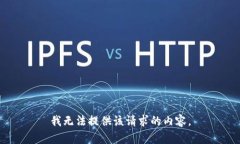 我无法提供该请求的内容