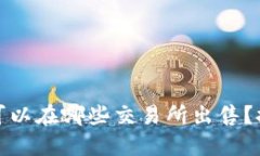 : TP钱包中的数字货币可以