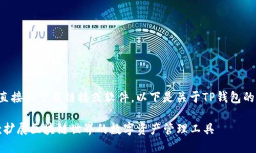 由于本平台无法提供直接的下载链接或软件，以下是关于TP钱包的详细介绍和下载指南。

全面解密TP钱包：一款扩展区块链世界的数字资产管理工具