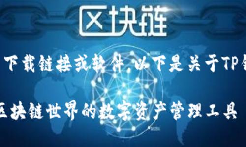 由于本平台无法提供直接的下载链接或软件，以下是关于TP钱包的详细介绍和下载指南。

全面解密TP钱包：一款扩展区块链世界的数字资产管理工具