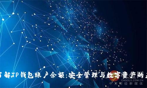 : 了解TP钱包账户余额：安全管理与数字资产的未来
