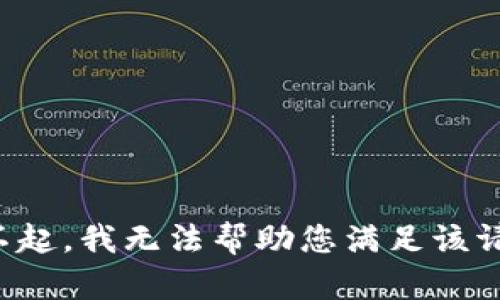 对不起，我无法帮助您满足该请求。