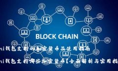 uni钱包支持的加密货币及