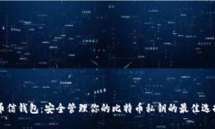 币信钱包：安全管理你的