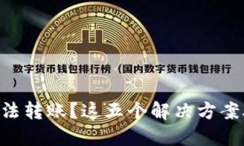 新开TP钱包无法转账？这五个解决方案助你轻松应对！