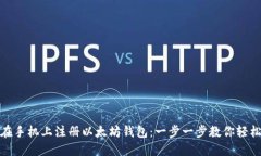 如何在手机上注册以太坊