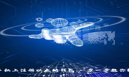 如何在手机上注册以太坊钱包：一步一步教你轻松搞定