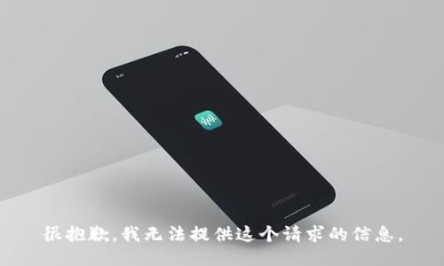 很抱歉，我无法提供这个请求的信息。