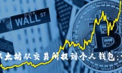 如何将以太坊从交易所提