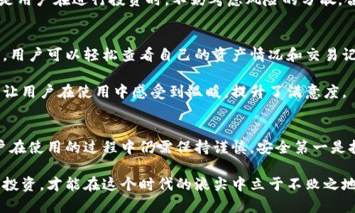 比特币钱包老猫：安全方便的数字货币存储选择

比特币, 钱包, 数字货币, 安全, 老猫/guanjianci

引言：数字货币时代的来临
随着数字货币的迅速崛起，比特币已经成为大众投资的热门选择。然而，如何安全地存储这些宝贵的资产，成为了每一个比特币投资者必须面对的问题。今天，我们将详细探讨“比特币钱包老猫”，了解其优势和如何安全使用。

一、什么是比特币钱包？
比特币钱包是一个软件程序，允许用户存储、发送和接收比特币。比特币本质上是一种去中心化的数字货币，其交易信息存储在区块链上，因此钱包的安全性和便捷性尤为重要。可以将钱包比作一个银行账户，用户通过它管理自己的比特币。

二、老猫钱包的背景与优势
老猫钱包是近年来新兴的比特币钱包之一，依托于其独特的设计理念和用户体验，受到越来越多用户的喜爱。其最大特点在于安全性与便利性的平衡。

首先，老猫钱包通过多重签名技术和加密算法，确保用户的资产安全。与传统的单一签名钱包相比，多重签名能够有效防止黑客攻击，确保用户只有在确认交易的情况下，资产才能转移。

其次，老猫钱包的用户界面友好，适合各类用户，无论是经验丰富的投资者，还是初次接触数字货币的新人，都能够轻松上手。它不仅支持比特币，还兼容多种主流数字货币，适应性强，成为用户资产管理的理想选择。

三、老猫钱包的安全性解读
安全性是选择比特币钱包时最重要的考量因素之一，老猫钱包在这方面更是下了大功夫。首先，钱包采用冷存储技术，用户的私钥在未经授权的情况下无法被访问。即使是网络环境恶劣，也可以确保其安全性。

其次，老猫钱包的多重签名机制让资金的出入更加安全。在需要多位授权者签名的情况下，对于大额转账要多一步确认，避免了单一账户被盗后资金的迅速转走。例如，在进行大额支付时，用户可以设置密码保护，确保交易的安全性。

此外，老猫钱包还会定期进行安全审计，及时修补潜在的漏洞，向用户推送安全提示和更新，帮助用户保持警惕。

四、如何使用老猫钱包
对于新用户来说，使用老猫钱包十分简单。首先，用户需要下载老猫钱包的应用程序，按照指引完成注册并创建一个新钱包。创建过程中，用户需要生成一组私钥，务必妥善保管，不要与他人分享，确保私钥的安全。

创建成功后，用户可以通过老猫钱包获取比特币地址，开始接收比特币。同时，用户也可以通过银行转账、信用卡等途径购买比特币。老猫钱包支持各种交易通道，使资金流动变得更加便捷。

五、投资比特币的风险与机遇
虽然比特币作为新兴资产呈现出巨大的市场潜力，但投资时仍需谨慎。数字货币市场波动极大，价格浮动频繁，投资者在进行资产配置时应多加分析，避免盲目跟风。

此外，比特币的监管政策尚不明朗，政府可能随时出台新规，影响市场的稳定性。因此，尽管老猫钱包在安全性上做得非常到位，但是用户在进行投资时，不妨考虑风险的分散，合理规划资金，以降低可能带来的损失。

六、用户体验反馈
作为一款新兴的钱包，老猫钱包在用户体验方面也不断进行。根据用户反馈，很多人认为钱包的操作十分流畅，界面设计清晰易懂。用户可以轻松查看自己的资产情况和交易记录。

同时，老猫钱包的客服支持也得到了好评，用户在使用过程中如遇到问题，都能快速有效地得到解答和帮助。积极主动的服务态度让用户在使用中感受到温暖，提升了满意度。

结论：选择合适的钱包，理智投资数字货币
在数字货币发展的浪潮中，比特币钱包老猫凭借安全性、便利性和良好的用户反馈，逐渐发展成为一个值得信赖的选择。然而，用户在使用的过程中仍需保持谨慎，安全第一是投资的基本原则。购买比特币的同时，千万不要忽视钱包的安全管理，只有做到这一点，才能在波动的市场中保障自己的资产安全。

总之，老猫钱包为用户提供了一个安全便捷的数字货币存储方案。而数字货币投资的魅力在于它蕴含的巨大机遇，理智对待、科学投资，才能在这个时代的浪尖中立于不败之地。