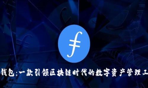 TP钱包：一款引领区块链时代的数字资产管理工具
