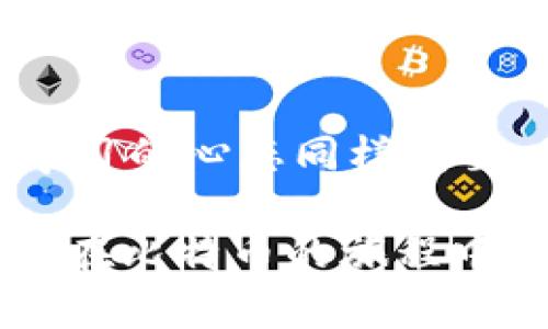 比特币钱包无法交易？这五个问题和解决方案你绝不能忽视！

比特币钱包,数字货币,区块链,交易问题,加密货币/guanjianci

引言：数字资产的新常态
在数字货币的世界中，比特币作为最具代表性的加密货币之一，逐渐赢得了越来越多投资者的关注。然而，就像任何技术一样，比特币钱包在使用过程中可能会遇到一些问题，其中最常见的就是“无法交易”的情况。无论是新手还是资深用户，这个问题都可能给他们的交易带来困扰。因此，本文将探讨比特币钱包无法交易的原因以及相应的解决方案，帮助用户轻松解决问题，享受数字资产的乐趣。

一、比特币钱包无法交易的常见原因
在解决问题之前，我们首先需要了解比特币钱包无法交易可能的原因。找出问题根源，才能进行针对性的解决。以下是一些常见的原因：

h41. 网络连接问题/h4
如果你的设备无法连接到互联网，那么将无法访问比特币网络，导致交易无法执行。在某些情况下，Wi-Fi信号不稳定或者移动数据不足都会导致这一问题。

h42. 钱包未同步/h4
比特币钱包需要同步最新的区块链数据以进行交易。如果钱包未能完全同步，你可能会发现无法进行交易。这通常会发生在新安装的钱包中，尤其是全节点钱包。

h43. 余额不足/h4
尽管你的钱包显示有余额，但在你进行交易时，可能会出现由于未确认交易或其他费用导致余额不足的情况。如果账户余额低于交易费用，也将无法完成交易。

h44. 交易费用设置不当/h4
比特币交易通常需要支付一定的交易费用。如果你的费用设置过低，可能会导致交易被矿工忽视，从而延迟甚至取消交易。

h45. 钱包软件故障/h4
有时候，钱包软件本身可能出现问题。比如，软件需要更新，或者存在系统错误等，这些都可能导致交易无法执行。

二、解决方案：如何应对比特币钱包无法交易的问题
了解了比特币钱包无法交易的原因后，我们可以针对每个问题寻找相应的解决方案。这里有一些实用的方法：

h41. 检查网络连接/h4
首先，确保你的设备连接到稳定的网络。你可以尝试重新连接Wi-Fi，或者切换到移动数据，看看是否能解决问题。此外，重启路由器也可能有助于恢复网络连接。

h42. 同步钱包/h4
如果以及确认你钱包未同步，那么可以尝试手动进行同步。打开钱包，找到“同步”选项，等待其完成。对于全节点钱包来说，这可能需要一些时间，但确保同步后将能够正常交易。

h43. 核实账户余额/h4
在进行交易前，务必检查你的账户余额。确保不仅余额足够，还要确认没有未处理的交易影响到你的可用余额。此外，查看交易记录以确保没有被阻塞的交易。

h44. 调整交易费用/h4
如果交易因费用设置过低而未被执行，可以尝试增高交易费用。许多钱包提供自动调整费用的功能，用户可以根据网络拥堵情况选择合适的费用。如果你的钱包不支持，可以手动设定一个合理的费用，以确保交易迅速被确认。

h45. 更新或重新安装钱包软件/h4
如果以上方法都没有奏效，考虑更新你的钱包软件到最新版本，确保你拥有最新的安全补丁与功能。如果依然存在问题，可以尝试卸载后重新安装钱包软件，但在此之前请务必备份你的私钥和种子短语。

三、预防措施：避免未来的问题
虽然解决问题很重要，但预防未来问题的发生同样不可忽视。以下是一些建议： 

h41. 定期检查钱包/h4
保持定期检查你的钱包，确保所有功能正常。及时更新软件，了解技术的最新进展，能够避免许多常见的问题。

h42. 了解行情变化/h4
比特币的市场行情变化频繁。定期了解数字货币市场的动向，帮助你在设置交易费用时做出更明智的选择。同时，保持对市场趋势的敏感，可以帮助你把握更好的交易时机。

h43. 备份私钥和种子短语/h4
私钥和种子短语是你钱包的命脉。保持这些信息的安全并定期备份，可以防止因钱包丢失或软件故障所造成的财富损失。

h44. 学习基本的交易知识/h4
了解一些关于比特币交易的基础知识也是非常重要的。掌握交易的基本概念、手续费的计算，同时熟悉你所使用钱包的功能，不仅能让交易更顺利，也能增强你的信心。

h45. 寻找社区支持/h4
无论你遇到什么问题，都可以寻求社区的帮助。区块链技术的社区非常活跃，各类论坛、社交媒体平台上都有很多热心人士分享经验。加入这些社群不仅能获取帮助，还能交流学习，共同进步。

结论：数字货币的未来
在数字货币领域，比特币钱包无法交易的问题虽然常见但完全可以避免和解决。通过正确的步骤和方式，你可以顺利进行交易，体验加密货币带来的独特魅力。然而，随着技术的变革，保持学习的心态同样重要。未来的加密货币世界将会更加繁荣，新的机会和挑战也会不断涌现。

通过对比特币钱包应用及其潜在问题的深入了解，相信用户可以在复杂的数字资产世界中游刃有余。将每一次交易视为一次学习的机会，才是属于这个时代的交易灵魂。希望每位读者都能在比特币的旅程中找到属于自己的那份乐趣与收益。