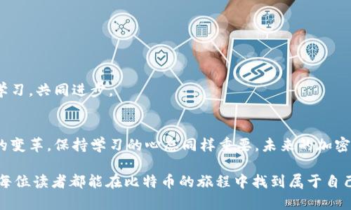 比特币钱包无法交易？这五个问题和解决方案你绝不能忽视！

比特币钱包,数字货币,区块链,交易问题,加密货币/guanjianci

引言：数字资产的新常态
在数字货币的世界中，比特币作为最具代表性的加密货币之一，逐渐赢得了越来越多投资者的关注。然而，就像任何技术一样，比特币钱包在使用过程中可能会遇到一些问题，其中最常见的就是“无法交易”的情况。无论是新手还是资深用户，这个问题都可能给他们的交易带来困扰。因此，本文将探讨比特币钱包无法交易的原因以及相应的解决方案，帮助用户轻松解决问题，享受数字资产的乐趣。

一、比特币钱包无法交易的常见原因
在解决问题之前，我们首先需要了解比特币钱包无法交易可能的原因。找出问题根源，才能进行针对性的解决。以下是一些常见的原因：

h41. 网络连接问题/h4
如果你的设备无法连接到互联网，那么将无法访问比特币网络，导致交易无法执行。在某些情况下，Wi-Fi信号不稳定或者移动数据不足都会导致这一问题。

h42. 钱包未同步/h4
比特币钱包需要同步最新的区块链数据以进行交易。如果钱包未能完全同步，你可能会发现无法进行交易。这通常会发生在新安装的钱包中，尤其是全节点钱包。

h43. 余额不足/h4
尽管你的钱包显示有余额，但在你进行交易时，可能会出现由于未确认交易或其他费用导致余额不足的情况。如果账户余额低于交易费用，也将无法完成交易。

h44. 交易费用设置不当/h4
比特币交易通常需要支付一定的交易费用。如果你的费用设置过低，可能会导致交易被矿工忽视，从而延迟甚至取消交易。

h45. 钱包软件故障/h4
有时候，钱包软件本身可能出现问题。比如，软件需要更新，或者存在系统错误等，这些都可能导致交易无法执行。

二、解决方案：如何应对比特币钱包无法交易的问题
了解了比特币钱包无法交易的原因后，我们可以针对每个问题寻找相应的解决方案。这里有一些实用的方法：

h41. 检查网络连接/h4
首先，确保你的设备连接到稳定的网络。你可以尝试重新连接Wi-Fi，或者切换到移动数据，看看是否能解决问题。此外，重启路由器也可能有助于恢复网络连接。

h42. 同步钱包/h4
如果以及确认你钱包未同步，那么可以尝试手动进行同步。打开钱包，找到“同步”选项，等待其完成。对于全节点钱包来说，这可能需要一些时间，但确保同步后将能够正常交易。

h43. 核实账户余额/h4
在进行交易前，务必检查你的账户余额。确保不仅余额足够，还要确认没有未处理的交易影响到你的可用余额。此外，查看交易记录以确保没有被阻塞的交易。

h44. 调整交易费用/h4
如果交易因费用设置过低而未被执行，可以尝试增高交易费用。许多钱包提供自动调整费用的功能，用户可以根据网络拥堵情况选择合适的费用。如果你的钱包不支持，可以手动设定一个合理的费用，以确保交易迅速被确认。

h45. 更新或重新安装钱包软件/h4
如果以上方法都没有奏效，考虑更新你的钱包软件到最新版本，确保你拥有最新的安全补丁与功能。如果依然存在问题，可以尝试卸载后重新安装钱包软件，但在此之前请务必备份你的私钥和种子短语。

三、预防措施：避免未来的问题
虽然解决问题很重要，但预防未来问题的发生同样不可忽视。以下是一些建议： 

h41. 定期检查钱包/h4
保持定期检查你的钱包，确保所有功能正常。及时更新软件，了解技术的最新进展，能够避免许多常见的问题。

h42. 了解行情变化/h4
比特币的市场行情变化频繁。定期了解数字货币市场的动向，帮助你在设置交易费用时做出更明智的选择。同时，保持对市场趋势的敏感，可以帮助你把握更好的交易时机。

h43. 备份私钥和种子短语/h4
私钥和种子短语是你钱包的命脉。保持这些信息的安全并定期备份，可以防止因钱包丢失或软件故障所造成的财富损失。

h44. 学习基本的交易知识/h4
了解一些关于比特币交易的基础知识也是非常重要的。掌握交易的基本概念、手续费的计算，同时熟悉你所使用钱包的功能，不仅能让交易更顺利，也能增强你的信心。

h45. 寻找社区支持/h4
无论你遇到什么问题，都可以寻求社区的帮助。区块链技术的社区非常活跃，各类论坛、社交媒体平台上都有很多热心人士分享经验。加入这些社群不仅能获取帮助，还能交流学习，共同进步。

结论：数字货币的未来
在数字货币领域，比特币钱包无法交易的问题虽然常见但完全可以避免和解决。通过正确的步骤和方式，你可以顺利进行交易，体验加密货币带来的独特魅力。然而，随着技术的变革，保持学习的心态同样重要。未来的加密货币世界将会更加繁荣，新的机会和挑战也会不断涌现。

通过对比特币钱包应用及其潜在问题的深入了解，相信用户可以在复杂的数字资产世界中游刃有余。将每一次交易视为一次学习的机会，才是属于这个时代的交易灵魂。希望每位读者都能在比特币的旅程中找到属于自己的那份乐趣与收益。