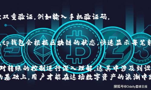 bianpaitp钱包怎么控制转账/bianpai
tp钱包,区块链,数字资产,转账控制,安全保障/guanjianci

引言：数字资产管理的新时代
随着区块链技术的迅猛发展和普及，数字资产的管理已逐渐成为现代金融生活不可或缺的一部分。在这个数字化时代，tp钱包作为一种安全、高效的数字资产存储和转账工具，受到了越来越多用户的青睐。然而，面对网络安全风险和数字资产转账过程中的潜在问题，如何有效控制转账成了每个用户都需思考的重要课题。

tp钱包概述
tp钱包是基于区块链技术的一款多功能数字钱包，用户可以通过它进行资产的存储、转账、支付等多种操作。相较于传统的银行账户，tp钱包具备更高的安全性和私密性，因其采用了去中心化的方式，而不是依赖中央机构来管理用户资产。
然而，值得注意的是，正是由于这种去中心化的特性，用户在使用tp钱包进行转账时，必须更加谨慎与细致。掌握如何为自己的tp钱包设定转账控制，将是保护资产安全的关键。

转账控制的重要性
在数字资产的世界里，转账被视为日常操作之一，但谨慎的用户始终明白，转账一旦完成，几乎无法撤回。这就使得对转账的控制显得尤为重要。许多用户在进行大额转账时，往往会感到心慌，担心因操作失误或网络攻击而导致资产损失。因此，掌握有效的转账控制方法，能够最大限度地保障资金安全。

如何在tp钱包中实现转账控制
tp钱包提供了多种功能，用户可以通过以下几种方式有效控制转账流程：

h41. 设置转账限额/h4
许多钱包都允许用户设定每日或每次转账的限额。这种功能对于控制资金流动，以及防止由于外部攻击导致的资金损失具有重要意义。用户可以根据自身需要，在tp钱包中设定合理的转账限额。

h42. 启用双重验证/h4
双重验证是提升资金转账安全性的有效方式。通过绑定手机号、邮箱等多个身份验证信息，tp钱包用户可以在发起转账时要求额外的身份验证，从而有效防止他人未经授权的转账操作。

h43. 定期监控转账记录/h4
保持对转账历史的定期监控，将有助于用户及时发现异常交易。tp钱包通常会提供详尽的交易记录，用户应当养成定期查看交易明细的习惯，确保所有转账都是自己授权的。

h44. 熟悉交易手续费机制/h4
tp钱包的转账过程通常涉及一定的交易手续费。用户在进行转账前，应该充分了解手续费的计算方式和费用结构，合理选择转账时机，避免不必要的损失。

h45. 选择可信的网络环境/h4
在进行数字资产转账时，使用安全的网络环境至关重要。避免在公共Wi-Fi下进行转账操作，以防遭受网络攻击而被骗取资金。如果可能的话，尽量使用VPN或可信的移动数据网络来确保信息安全。

操作示范：在tp钱包中进行安全转账
为了帮助用户更直观地理解如何操作，下面是一步步的tp钱包安全转账示范：

h4第一步：下载并安装tp钱包/h4
首先，用户需要在官方网站或可信的应用商店下载tp钱包，确保应用程序不带有恶意软件。在安装完成后，用户应创建一个安全的账户，设置复杂的密码，并启用双重验证。

h4第二步：创建钱包并备份助记词/h4
按照提示创建自己的钱包，通过助记词来为账户提供备份。助记词是账户的重要信息，丢失或泄露会导致资产的永久丢失，因此务必要妥善保存与备份。

h4第三步：转账设置/h4
进入tp钱包后，用户可以找到转账功能。在此页面，用户能够设置转账金额、接收方地址及转账限额。在确认无误后，可能会被要求进行一次双重验证，例如输入手机验证码。

h4第四步：监控交易/h4
转账完成后，建议用户定期查看交易记录，确保所有转账均为本人所发起。而对于最近的交易，用户也可以查看其状态，确保交易得到确认。tp钱包会根据区块链的状态，快速显示每笔转账的进展与状态。

总结与展望
在数字金融的快速发展中，tp钱包作为一种高效便捷的工具，为用户提供了自主管理数字资产的能力。然而，用户在享受便利的同时，必须对转账的控制进行深入理解。这其中涉及到设置转账限额、启用双重验证、监控交易记录等多种方法，它们共同构成了一道保护用户资产安全的防线。
展望未来，随着区块链技术和数字资产应用场景的不断拓展，越来越多的控制功能会应运而生。而我们相信，只有在掌握了这些基本方法的基础上，用户才能在这场数字资产的浪潮中乘风破浪、立于不败之地。