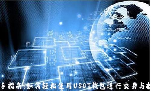 
新手指南：如何轻松使用USDT钱包进行交易与投资