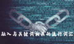 思考一个的，融入与关键