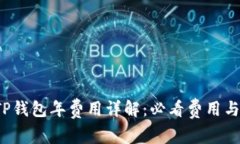 2023年TP钱包年费用详解：