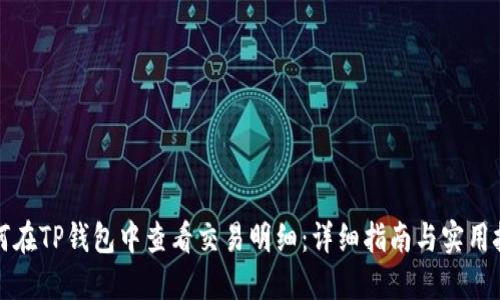 如何在TP钱包中查看交易明细：详细指南与实用技巧