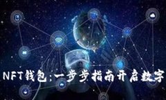 如何在TP创建NFT钱包：一步