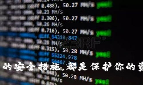 比特币钱包下载全攻略：选择最安全、最便捷的官方渠道

比特币钱包,官方钱包下载,数字货币,钱包安全性,比特币交易/guanjianci

引言
随着比特币及其他数字货币的兴起，越来越多的人开始尝试进入这一新兴市场。在这个过程中，拥有一个安全、可靠的比特币钱包显得尤为重要。钱包不仅是存放比特币的工具，更是你参与数字货币生态的关键。然而，面对众多钱包下载渠道，用户应该如何选择一个官方且安全的比特币钱包呢？本文将为你详细介绍比特币钱包的下载方式、注意事项及安全性，助您轻松入门，保障您的数字资产安全。

什么是比特币钱包？
比特币钱包是用来存储、发送和接收比特币的一种软件工具。实际上，钱包并不存储比特币本身，而是存储用于管理比特币的私钥和公钥。私钥是你访问和控制比特币的关键，而公钥则是用于接收比特币的地址。可以将比特币钱包比作一个数字化的银行账户——你在其中可以收发比特币，同时也能查看账户余额。

比特币钱包的种类
在选择适合自己的比特币钱包之前，我们首先需要了解不同种类的钱包。比特币钱包通常分为三种主要类型：软件钱包、硬件钱包和纸钱包。

ul
listrong软件钱包/strong：软件钱包又分为桌面钱包和移动钱包。桌面钱包安装在电脑上，适合经常交易的用户；而移动钱包则是下载在手机上的应用程序，方便用户在日常生活中随时随地进行交易。/li
listrong硬件钱包/strong：硬件钱包是一种专门的设备，能提供更高的安全性。它将私钥离线储存，无法被黑客通过网络攻击获取，适合长期存储大量比特币的用户。/li
listrong纸钱包/strong：纸钱包则是将私钥和公钥打印在纸上，尽管安全性高，但携带不便，且容易因损坏或丢失而无法找回。/li
/ul

如何下载官方比特币钱包
在正式下载比特币钱包之前，一定要确保选择的是官方渠道。在这些渠道中，以下是下载官方钱包的步骤：

ol
listrong访问官方网站/strong：首先，前往比特币的官方网站，或是一些知名的钱包服务提供商的网站，例如 Coinbase、Blockchain.info、或是 Electrum。/li
listrong选择钱包类型/strong：根据你的需要选择合适的比特币钱包类型。如果你是新手，可以选择一个用户友好的移动钱包；如果你是专业用户，可能会更倾向于使用硬件钱包。/li
listrong下载应用程序/strong：在选定的钱包页面上，找到对应的下载链接，确保下载的版本与你的操作系统（Windows、Mac、iOS、Android）相符。/li
listrong安全性检查/strong：下载完成后，建议在下载完成的文件上右键，选择“属性”进行安全性检查。确认数字签名和文件的完整性，确保没有被篡改。/li
listrong安装程序/strong：双击下载的程序文件，按照提示完成安装。安装过程中可能会需要网络支持，请准备好稳定的网络连接。/li
/ol

比特币钱包的安全性
在数字货币领域，安全性始终是一个热门话题。用户在使用比特币钱包时，需要从多个角度考虑安全措施：

ul
listrong双重认证/strong：许多钱包提供了双重认证的选项，在进行登录或交易时，需输入手机短信验证码或使用专用App生成的临时代码，大幅提高账户安全性。/li
listrong备份和恢复/strong：在开设钱包时，一定要关心备份和恢复功能。钱包通常会提供种子短语，务必将其安全保存，以便在设备丢失或损坏的情况下恢复账户。/li
listrong更新钱包软件/strong：定期检查钱包的更新，确保软件为最新版本，能有效防止黑客通过已知漏洞攻入。/li
listrong避免公共Wi-Fi/strong：在进行交易时，尽量避免使用公共Wi-Fi网络。黑客可能通过这些不安全的网络对你的信息进行监控。/li
listrong了解诈骗手段/strong：提高警惕，对各种骗局（如钓鱼网站、虚假空投等）有所了解，保护你的钱包和比特币不被盗用。/li
/ul

钱包常见问题解答
使用比特币钱包的过程中，用户常常会遇到一些问题。在这里，我们列出几个常见的问题及其解答：

ul
listrong我如何找回丢失的钱包？/strongbr如果你曾备份钱包，并且知道种子短语或私钥，你可以通过输入这些信息恢复钱包。如果没有任何备份，找回比特币的可能性非常低。/li
listrong我可以在多个设备上使用同一个钱包吗？/strongbr是的。只要在不同的设备上下载并使用相同的账户信息进行登录，就可以在多个设备上访问同一个钱包。/li
listrong比特币钱包有手续费吗？/strongbr在进行比特币交易时，钱包服务提供商会收取少量手续费，其额度一般取决于网络情况和交易速度的需求。/li
listrong我可以使用比特币钱包购买其他货币吗？/strongbr大部分比特币钱包只支持比特币交易，但有些钱包支持多种加密货币。用户可以在选择钱包时查看其支持的货币类型。/li
/ul

结语
通过以上介绍，相信你对比特币钱包的下载、使用及安全性有了更深入的理解。无论你是刚刚踏入数字货币领域的新手，还是已经涉猎多年的资深用户，选择合适的比特币钱包、采取适当的安全措施，都是保护你的资产，享受数字货币世界的前提。希望每一个用户都可以在比特币的旅程中获得成功与乐趣！