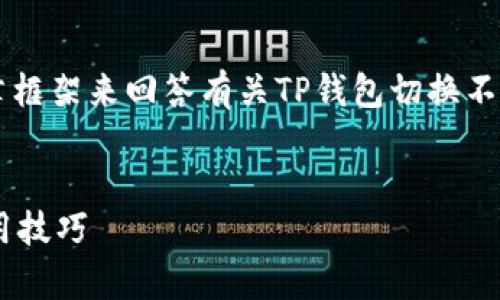 注意：接下来我会提供一个结构化的文章框架来回答有关TP钱包切换不同链的问题，但不一定能达到2100个字。


TP钱包如何切换不同链？全面解析与使用技巧