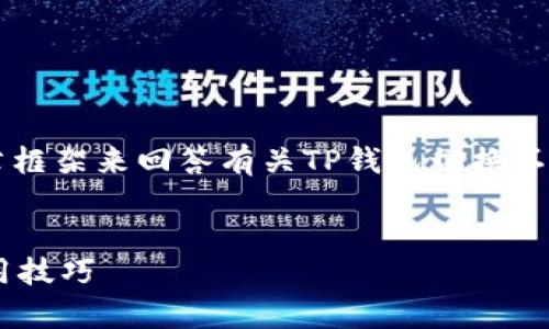 注意：接下来我会提供一个结构化的文章框架来回答有关TP钱包切换不同链的问题，但不一定能达到2100个字。


TP钱包如何切换不同链？全面解析与使用技巧